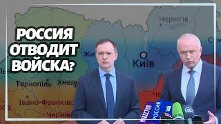 Россия отводит войска с Киевской и Черниговской области