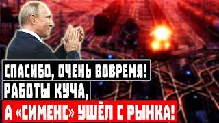 Спасибо, очень вовремя! Работы куча, а «Сименс» ушёл с рынка!