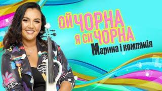 МАРИНА І КОМПАНІЯ - ОЙ ЧОРНА Я СИ ЧОРНА ПРЕМ'ЄРА 2024   ️ ️СЛУХАЙ УКРАЇНСЬКЕ