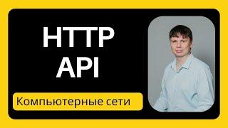 HTTP API | Компьютерные сети 2024 - 14