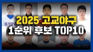 2025년 고교야구 드래프트 1순위 후보는? [2026 신인 드래프트 미리보기]