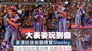 #MIRROR 6周年丨姜濤偷襲攬實Stanley丨大表姜溫馨拖手仔丨四手緊貼趷籮轉圈丨BOSS丨MIRROR 6th Anniversary Fan Meeting #姜濤 #stanley #娛壹