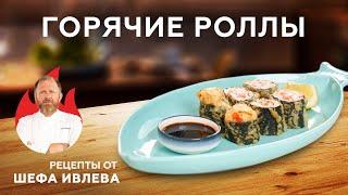 ПРОСТОЙ РЕЦЕПТ ГОРЯЧИХ РОЛЛОВ