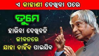 ଏ କାହାଣୀ ଦେଖିବା ପରେ ତୁମ ଜୀବନରେ ହାରିବା ଦେଖିବାନି? II Kuni Raija