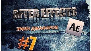 After Effects - Эмин Джафаров