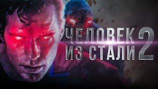 Человек из стали 2 [Обзор] / [Тизер-трейлер 2 на русском]