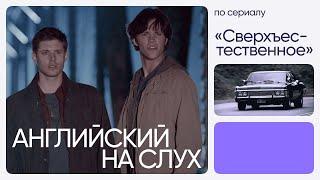 Английский на слух по сериалам | «Сверхъестественное» | Онлайн-школа «Инглекс»