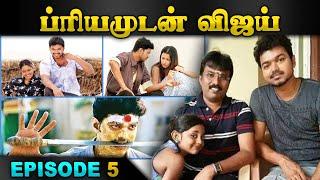 ப்ரியமுடன் விஜய் EPISODE 5 | ALL ABOUT THALAPATHY VIJAY