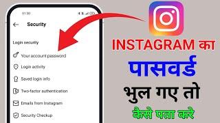 instagram ka password kaise pata kare | instagram password bhul gaye kaise pata kare 2024