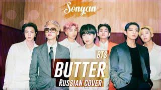 BTS (방탄소년단) - BUTTER [K-POP RUS COVER BY SONYAN]