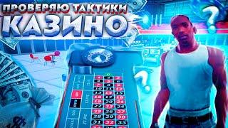 ПРОВЕРЯЮ ТАКТИКУ В КАЗИНО #2 ВЫИГРАЛ 500К ФИШЕК?! ARIZONA RP / GTA SAMP