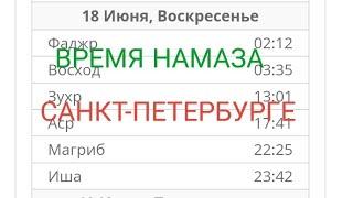 2023 ГОДА ВРЕМЯ НАМАЗА САНКТ-ПЕТЕРБУРГЕ ИЮНЯ