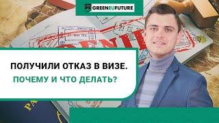 Наиболее распространенные причины отказов в получении визы. Что делать