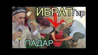 ҶАННАТ ТАЛАБИ, ТАЪЛАБ РИЗОИ ПАДАР - ХОЧИ МИРЗО