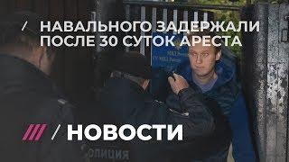 Навального задержали на выходе из спецприемника после 30 суток ареста