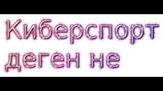 Киберспорт деген не