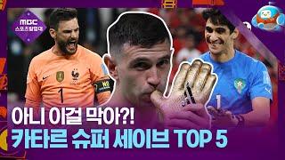 '미친 선방' 엑기스만 모았다! 스포츠탐험대 선정 카타르 월드컵 슈퍼세이브 TOP 5