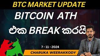 BTC වෙළඳපොළ විශ්ලේෂණය  සහ පැහැදිලි කිරීම | 7 - 11 -2024