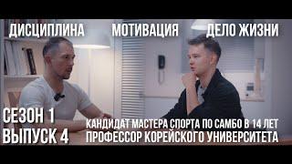 КМС по самбо профессор в Корее мотивация дисциплина дело жизни