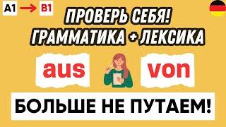 Тест по предлогам места aus & von | Предлоги места в немецком языке 