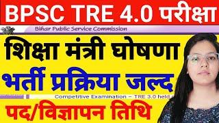 BPSC TRE 4.0 Vacancy Latest news today | BPSC TRE 4.0 POST/NOTIFICATION | BPSC TRE 4.0 Vacancy news