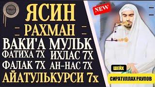 Ясин. Рахман. Ваки'а. Мулк. Фатиха 7x Ихлас 7х Фалак 7х Нас 7х Айатулькурси 7х " Сиратуллах Раупов