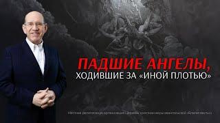 3. Падшие ангелы, ходившие за «иной плотью». Рик Реннер