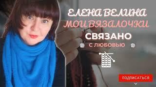 Вязальный влог Болталка 06-11.01.  Что в работе, что планирую, чем сердце успокоится .