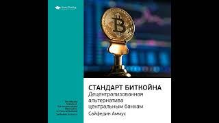 Ключевые идеи книги: Стандарт биткойна. Децентрализованная альтернатива центральным банкам.…