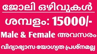 Job Vacancy In Kerala - Thozhil Varthakal Malayalam - ജോലി ഒഴിവുകൾ ശമ്പളം: 15000/-