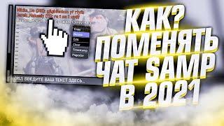 КАК ПОМЕНЯТЬ ШРИФТ ЧАТА В GTA SAMP В 2021 ГОДУ + ASI ПЛАГИН CHAT++