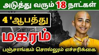 மகர ராசிக்கு சுழற்சி அடிக்கப்போகும் 18 நாள் ! ஜோதிடர் சொல்லும் 5 நன்மை !