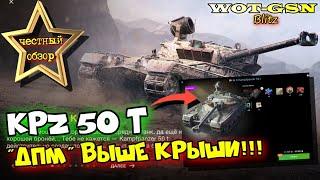 Kpz 50 t - ИМБА ДПМа!!! ЧЕСТНЫЙ ОБЗОР Kampfpanzer 50 t за 22500 в wot Blitz 2023 | WOT-GSN