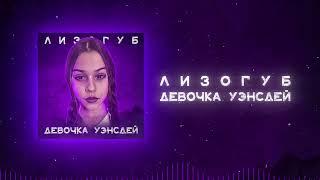 Лизогуб - ДЕВОЧКА УЭНСДЕЙ (ПРЕМЬЕРА)