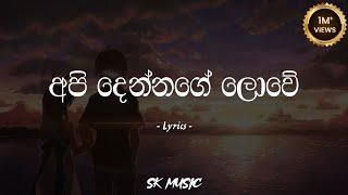 Api Dennage Lowe | අපි දෙන්නගේ ලොවේ (Lyrics) - Gayan Arosha