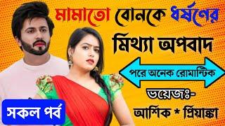 মামাতো বোনকে ধর্ষণের মিথ্যা অপবাদ | আশিক প্রিয়াঙ্কার  গল্প  All Part  Romantic Story রোমান্টিক গল্প