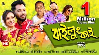 বাইলু্ং কাই | Bailung Kai | @GitanjaliDas | New Assamese Video Song 2023 | Ujjwal Aarong | Official