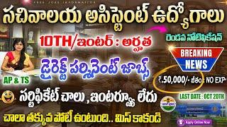 సచివాలయ అసిస్టెంట్ జాబ్స్,10+2 అర్హత | Govt jobs in telugu | CSIR IIIM Recruitment 2024 | Job Search