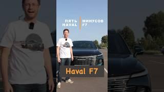 Минусы есть! Новый Haval F7 #обзор #haval #automobile