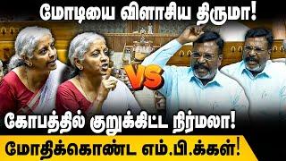 Thirumavalavan Vs Nirmala Sitharaman | மோடியை விளாசிய திருமா.. கோபப்பட்ட நிர்மலா | Parliament | VCK