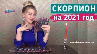 СКОРПИОН: гороскоп на 2021 год. Таро прогноз Анны Ефремовой