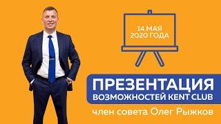 #KENT_CLUB Презентация возможностей 14 мая 2020г.