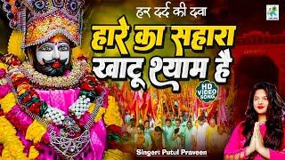 हारे का सहारा खाटू श्याम है - Hare Ka Sahara Khatu Shyam Hai | #Putul_Praveen | Khatu Shyam Bhajan