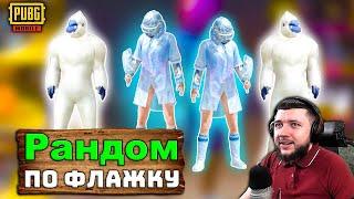 РЕАКЦИЯ РАНДОМОВ НА ПАРТНЕРА ПАБГА В PUBG MOBILE | РАНДОМ ПО ФЛАЖКУ В ПУБГ МОБАЙЛ