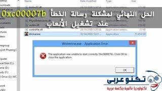 طريقتان لحل مشكلة رسالة الخطأ 0xc00007b عند تشغيل الألعاب