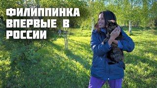 Жена Филиппинка Впервые в России / Встреча с Родителями / Первые Впечатления