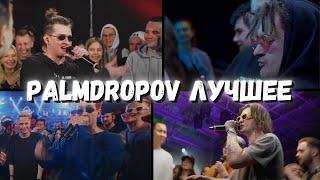 PALMDROPOV ЛУЧШИЕ РАУНДЫ / ПАРТЫ НА БИТАХ