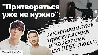 "Притворяться уже не нужно":  как изменились преступления ненависти и наказания за "пропаганду"