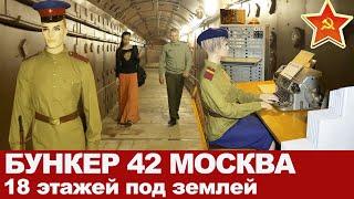 Бункер 42. Подземный бункер Сталина? Засекреченный объект СССР. Музей холодной войны.