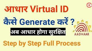 आधर VID नंबर कैसे निकाले  | How to generate aadhar virtual id l What is VID?